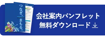 会社案内パンフレット無料ダウンロード